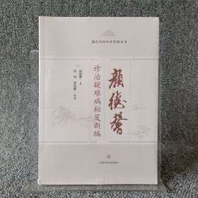 颜德馨诊治疑难病秘笈新编(颜氏内科学术经验丛书)