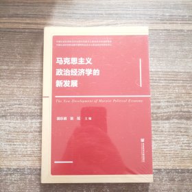 马克思主义政治经济学的新发展