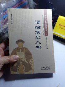 清徐历史文化丛书 第二辑 .清徐历史人物