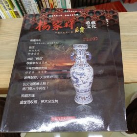 杨家将收藏文化 2012 12 2（创刊号）