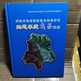 纳板河流域国家级自然保护区生态本底成果图册