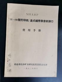 SHARP CE-150型打印机/盒式磁带录音机接口使用手册，油印本