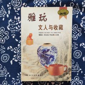 《雅玩·文人与收藏》郦国义、田永昌等主编，上海书店出版社2001年9月初版，印数5千册，32开349页26万字，正文前有4页彩色照片，内页有黑白照片数十幅。