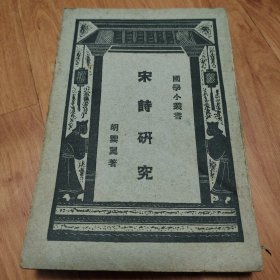 国学小丛书《宋诗研究》