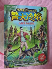 沈石溪动物小说 警犬冷焰6-丛林圣鸟的哀歌