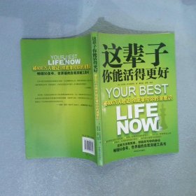 这辈子你能活得更好：被400万人验证、彻底掌控你的潜意识