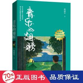 音乐的翅膀（赵丽宏给孩子的美文·名师导读版）