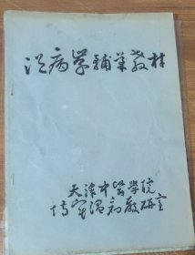 温病学辅导教材 (16开）油印本