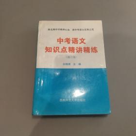 中考语文知识点精讲精练