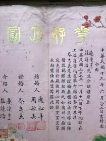 民国三十七年手填结婚证 “花好月圆”上海康乐酒家举办结婚典礼 附新娘新郎婚纱照两张（绢本有印花税票）证书尺寸：25*35CM