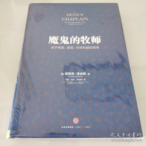 魔鬼的牧师：关于希望、谎言、科学和爱的思考