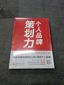 个人品牌策划力