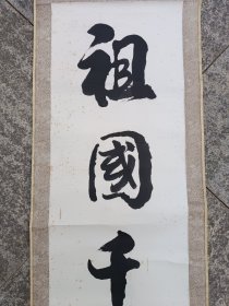 书法残联（上联）祖国千载秀，风格近赵会三，包快递发货。