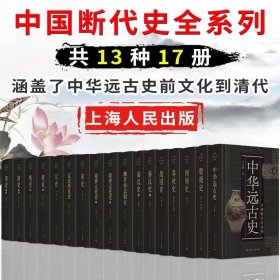 【今日好书】中国断代史系列 全13种17册