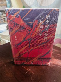 论世衡史：清季权力分野与政局纷争