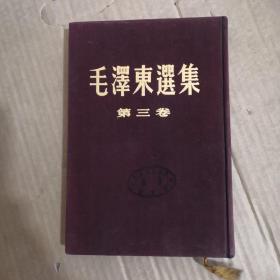 毛泽东选集第三卷【布面精装小16开，竖版53年北京二版二次】