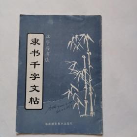 隶书千字文帖