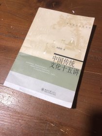 中国传统文化十五讲