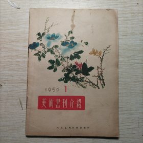 美术书刊介绍1956 1