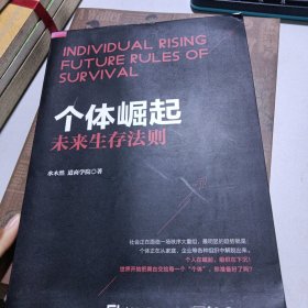 个体崛起：未来生存法则