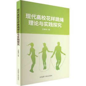 现代高校花样跳绳理论与实践探究