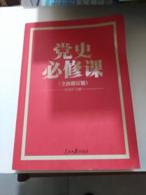 党的十九大重点主题图书：党史必修课（中央党校教授全景解读90余年苦难辉煌）