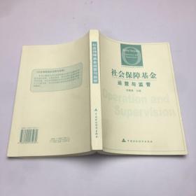 社会保障基金运营与监管