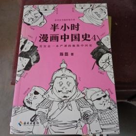 半小时漫画中国史4（看半小时漫画，通五千年历史！一到宋朝，梗就扑面而来！系列第4部）