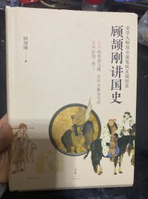 顾颉刚讲国史