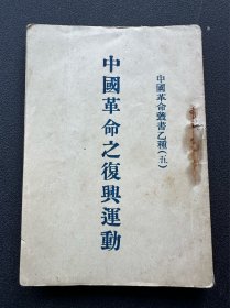 首见 民国印 革命文献 中国革命丛书 邓雪冰《中国革命之復興运动》一册全。