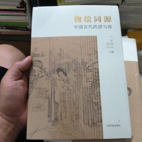 (新书，有塑封)物绘同源：中国古代的屏与画