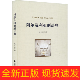 阿尔及利亚刑法典