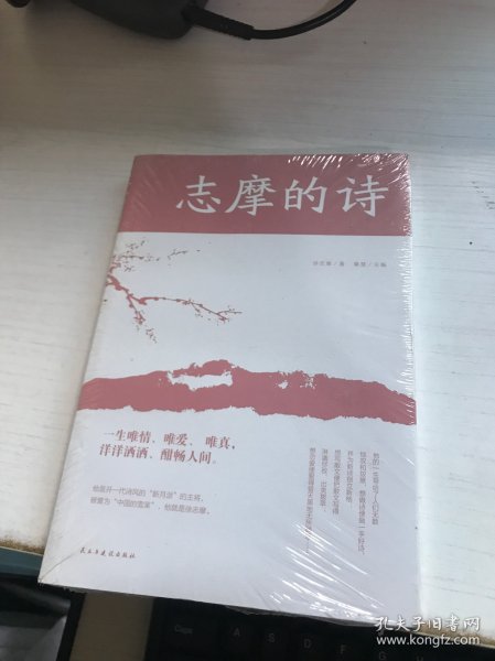 志摩的诗（人生金书·裸背）经典文学，诗歌精选【未开封】