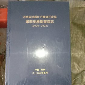 河南省地质矿产勘查开发局第四地质勘查院志（2000－2022）