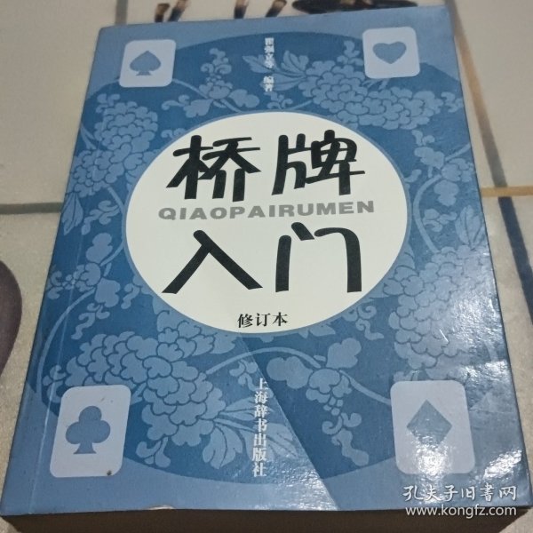 桥牌入门（修订本）