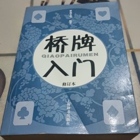 桥牌入门（修订本）