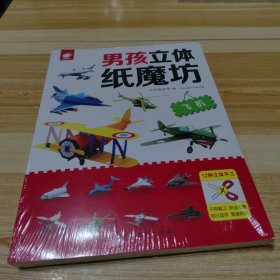 男孩立体纸魔坊(套装全4册)（未拆封）