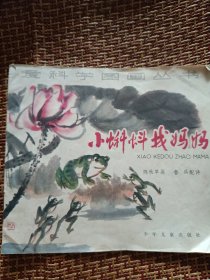 小蝌蚪找妈妈