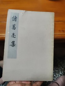 诸葛亮集