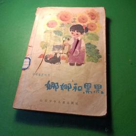 娜娜和黑黑