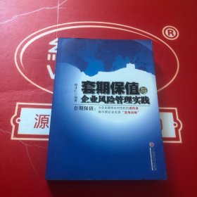 套期保值与企业风险管理实践：套期保值：为企业提供应对危机的“避风港”，助中国企业实现“蓝海战略”。