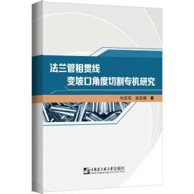 法兰管相贯线变坡口角度切割专机研究