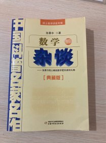 中国科普名家名作 院士数学讲座专辑-数学杂谈（典藏版）