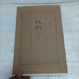 起初·竹书