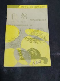 黑龙江省小学乡土教材试用本（自然）四年级用