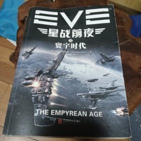 EVE星战前夜之寰宇时代