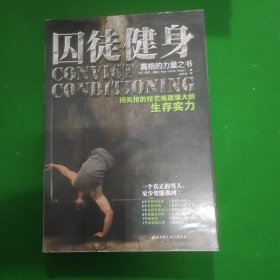 囚徒健身：用失传的技艺练就强大的生存实力