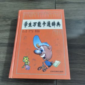 学生万能卡通辞典吉林音像出版社