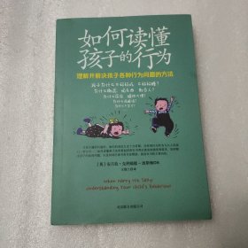 如何读懂孩子的行为：理解并解决孩子各种行为问题的方法