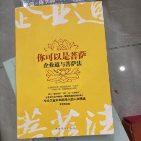 你可以是菩萨：企业道与菩萨法